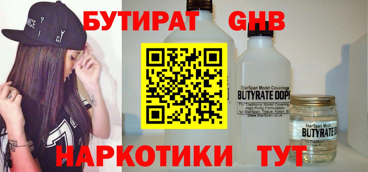 Бутират GHB  Вход с VPN  Гусиноозёрск 